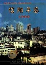 信阳年鉴 1999年卷 1999 PDF电子版封面 7505934570 信阳市史志研究室承编;蔡传玮,陈新年主编;李新生,谭国有副主
