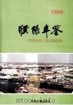 濮阳年鉴  1990   1993  PDF电子版封面  7534812151  濮阳市地方史志编纂委员会编；孙绍彦主编；亢耀勋，邢秀凤，李士 