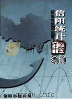 信阳统计年鉴  2010（ PDF版）