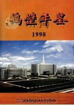 鹤壁年鉴  1998（1999 PDF版）