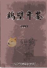 鹤壁年鉴 1997 1998 PDF电子版封面 鹤壁市地方史志办公室编;张乐群,和玉琢主编;李跃进,曹贵安副