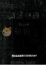 固始年鉴 1997年 1999 PDF电子版封面 固始县史志资料征编委员会编;张立,罗开明,闫峻主编;杨传乐,