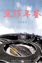焦作年鉴  1998   1998  PDF电子版封面    焦作市人民政府史志办公室编；许迎春主编；尹刚，王广仁副主编 