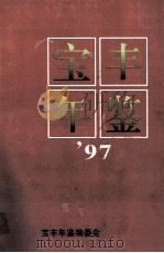 宝丰年鉴 1997年 1998 PDF电子版封面 宝丰年鉴编委会编;郏永安主编;董国范,郭顶山,王敏等副主编