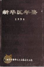 新华区年鉴 1996 1999 PDF电子版封面 新乡市新华区史志编纂委员会编;孙汝翔主编
