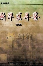 新华区年鉴 1995 1996 PDF电子版封面 新乡市新华区史志编纂委员会编;孙汝翔主编