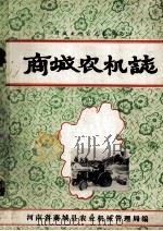 商城农机志 1989 PDF电子版封面 河南省商城县农业机械管理局编;徐祥林主编;朱云翔编辑