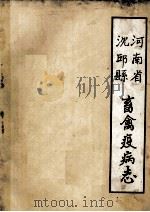 河南省沈丘县畜禽疫病志 1989 PDF电子版封面 马绍文主编