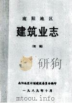 南阳地区建筑业志 1989 PDF电子版封面 南阳地区计划建设委员会编