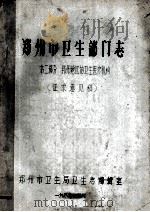 郑州市卫生部门志 第2部分 郑州地区的卫生医疗机构 征求意思稿 1986 PDF电子版封面 郑州市卫生局卫生志编辑室编