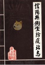 信阳县卫生防疫站志（ PDF版）