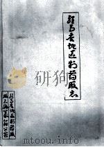 驻马店地区制药厂志（1984 PDF版）