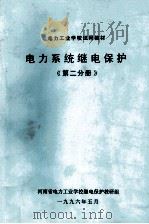 电力系统继电保护 第2分册 1996 PDF电子版封面 河南省电力工业学校继电保护教研组编