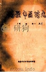 鹤壁市医药志  下  讨论稿（ PDF版）