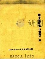 新乡地区第三制药厂志 1969-1983 1984 PDF电子版封面 新乡地区第三制药厂编写组编
