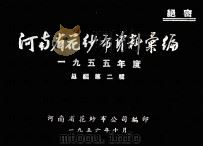 河南省花纱布资料汇编 1955年度 总编第2辑 1956 PDF电子版封面 河南省花纱布公司编