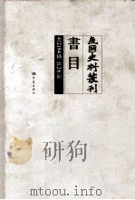 民国史料丛刊书目 共2194种 1128册 PDF电子版封面