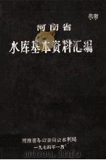 河南省水库基本资料汇编 1974 PDF电子版封面 河南省革命委员会水利局编