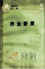 养生新探 1990 PDF电子版封面 沈安主编
