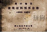 周口地区建筑材料预算价格 1983 PDF电子版封面 周口地区行政公署编