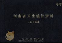 河南省卫生统计资料  1979年（1980 PDF版）