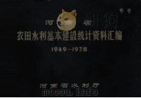 河南省农田水利基本建设统计资料汇编 1949-1978 1981 PDF电子版封面 河南省水利厅编