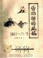 前卫制药厂志 1959-1983 1983 PDF电子版封面 中国人民解放军三三九七0部队后勤卫生科编