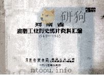 河南省油脂工业历史统计资料汇编 1949-1963 1983 PDF电子版封面 河南省粮食局粮油工业公司《河南粮食志》编辑组编