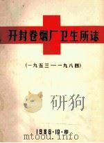 开封卷烟厂卫生所志  1953-1984（1986 PDF版）