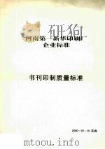 河南第一新华印刷厂企业标准  书刊印制质量标准（ PDF版）