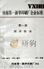 河南第一新华印刷厂企业标准  第1册  技术标准（ PDF版）