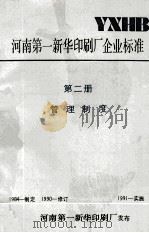 河南第一新华印刷厂企业标准  第2册  管理制度（ PDF版）