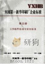 河南第一新华印刷厂企业标准  第4册  工作程序标准与安全标准（ PDF版）