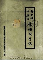 郑州市中原区爱国卫生志 1952年-1990年 1991 PDF电子版封面 郑州市中原区爱国卫生运动委员会编;朱永忠主编