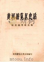 黄河游览区史话 附史迹考证五篇 1985 PDF电子版封面 黄河游览区考古组编写