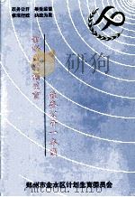 金水区计划生育政务公开一本通（ PDF版）