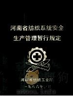 河南省纺织系统安全生产管理暂行规定 1986 PDF电子版封面 河南省纺织工业厅编