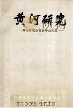 黄河研究 黄河研究会首届年会文选 1992 PDF电子版封面 中国水利学会黄河研究会编;《黄河研究会首届年会文选》编辑组编