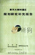 黄河大柳树灌区规划研究补充报告 1990 PDF电子版封面 水利部黄河水利委员会勘测规划设计院编;李国英,滕国柱主编