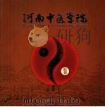 河南中医学院（ PDF版）