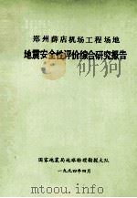 郑州薛店机场工程场地地震安全性评价综合研究报告   1994  PDF电子版封面    国家地震局地球物理勘探大队编 