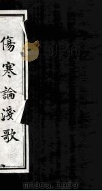 伤寒论浅歌（ PDF版）