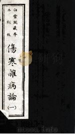 伤寒杂病论  1  白云阁藏本  木刻版（ PDF版）