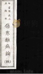 伤寒杂病论 4 白云阁藏本 木刻版 PDF电子版封面