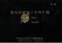黄河治理统计资料汇编 1946-1980 第1册 综合部分 1982 PDF电子版封面 水利电力部黄河水利委员会编
