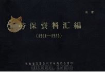 劳保资料汇编 1961-1975 1975 PDF电子版封面 河南省百货公司革命委员会辑