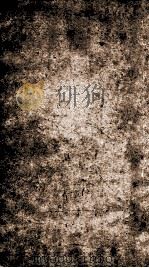 旧唐书 卷164-169 PDF电子版封面