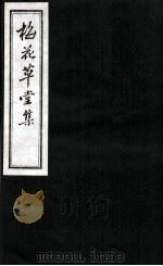 梅花草堂集  卷7-8（ PDF版）