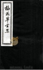 梅花草堂集  卷9-10（ PDF版）