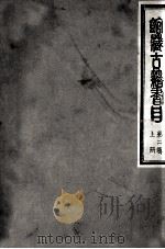馆藏古籍书目 第2辑 上 1981 PDF电子版封面 民族文化宫图书馆编